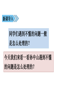 部编版三年级语文上册《不懂就要问》