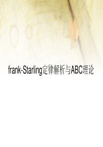 frank-Starling定律解析与ABC理论