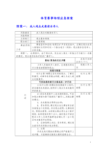 体育赛事场馆【应急预案】