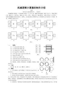 机械逻辑计算器的制作介绍