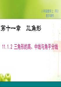 初中数学八年级上册三角形的高、中线与角平分线