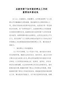 在新形势下如何做好群众工作的重要性和必要性