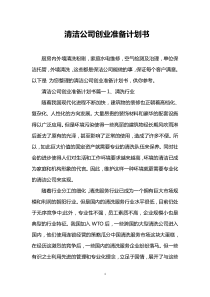 清洁公司创业准备计划书