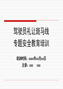 驾驶员礼让斑马线(车让人)专题安全教育