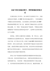 ERP项目实施过程中，两种极端的表现方式