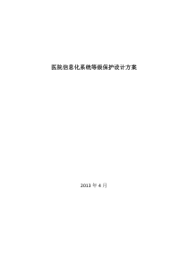 医院信息化系统等级保护设计方案