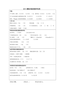 ICU感染风险因素评估表