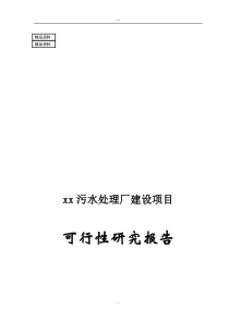 日处理5000立方米污水处理厂建设项目可行性研究报告