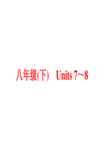 2016中考英语(人教版)：教材梳理-八年级(下)-Units-7-8(共81张PPT)