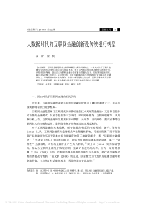 大数据时代的互联网金融创新及传统银行转型-孙杰