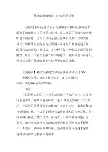 移动金融的模式与存在问题探析