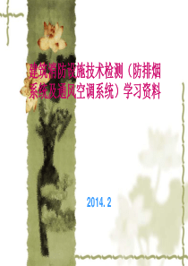 机械防排烟系统及防护门系统正式版