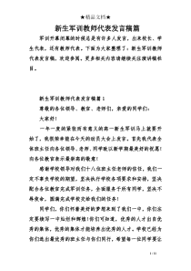 新生军训教师代表发言稿