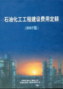 石油化工工程建设费用定额(2007版)