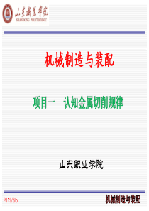 机械零件制造工艺与装配—项目一认知金属切削原理(任务123)1-4