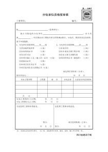 JL-A003分包单位资格报审表