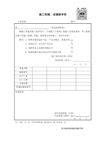 JL-B014施工机械、设施报审表