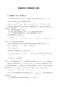 机械控制工程基础复习题及答案