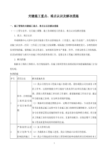 关键施工重点、难点认识及解决措施