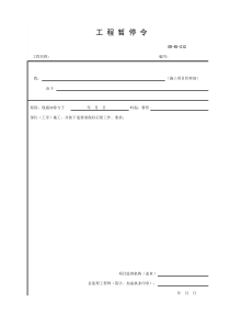 GD-B1-212工程暂停令