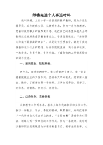 师德先进个人事迹材料