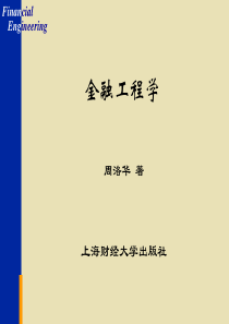 周洛华金融工程学(修改)