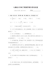 新人教版六年级下册数学期末考试试卷及答案