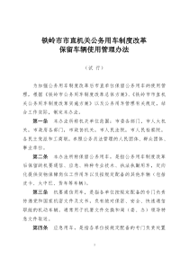 铁岭市市直机关公务用车制度改革保留车辆使用管理办法