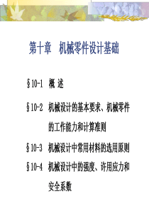 机械零件设计基础（PPT56页)