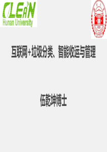 0.互联网+垃圾分类、智能收运与管理2017.7