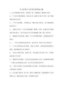 长方形和正方形周长面积练习题