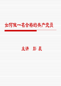 如何做一名合格的共产党员30分钟讲稿