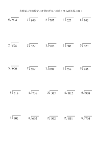 苏教版三年级数学上册除法竖式计算题专项练习