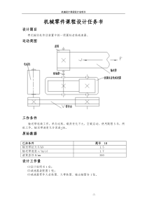 机械零件课程设计任务书