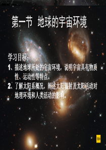 1.1地球的宇宙环境课件(鲁教版)