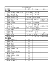 检验科设备清单