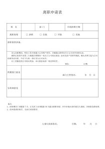 离职申请表模板