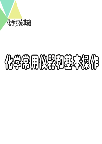 高中化学实验的常用仪器和基本操作复习课件