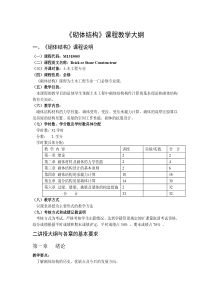 砌体结构教学大纲