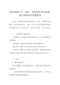 危险废物贮存、利用、处置场所及包装物、转运设备标志设置指导