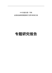 XXX轨道交通设备维修管理模式与委外维保方案