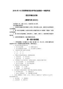 2018年10月自考00541语言学概论试题及答案含评分标准