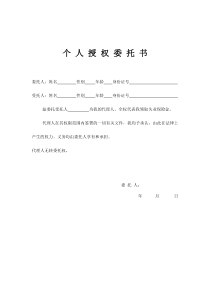 个人授权委托书