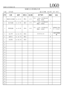 电脑办公设备盘点表-样本