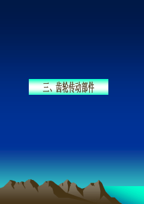 机电一体化系统设计课件——第2章(3)：机械系统的部件选择与设计(齿轮