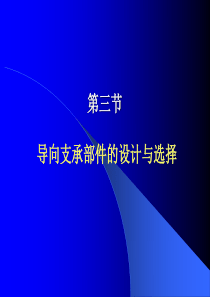 机电一体化系统设计课件——第2章(4)：机械系统的部件选择与设计(导轨