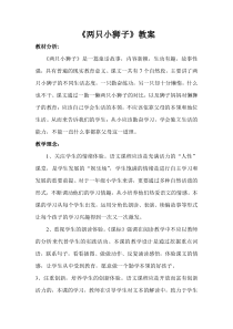 《两只小狮子》教案