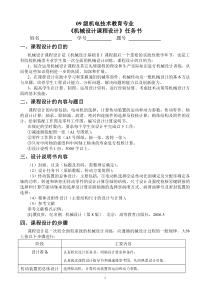 机电技术教育093机械设计课程设计任务书