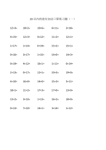 20以内的进位加法口算练习题