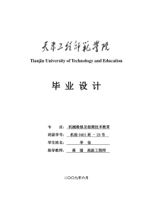 李佳毕业设计(完整)机械维修及检测技术教育